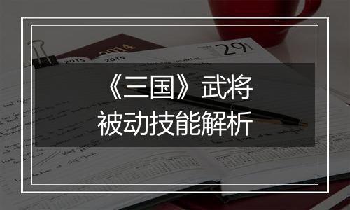 《三国》武将被动技能解析