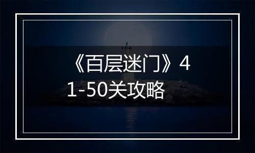 《百层迷门》41-50关攻略