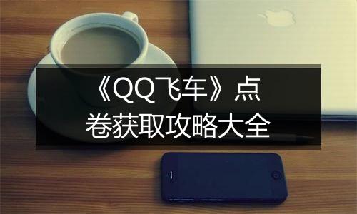 《QQ飞车》点卷获取攻略大全