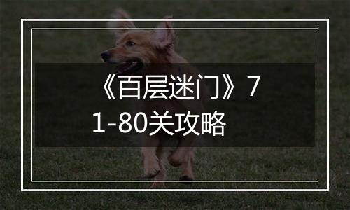 《百层迷门》71-80关攻略