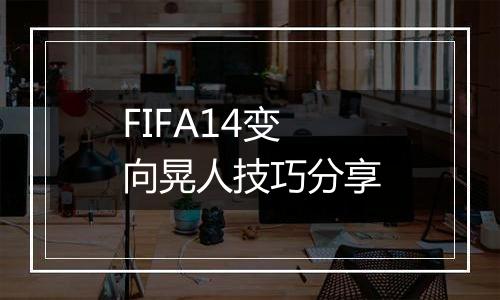 FIFA14变向晃人技巧分享