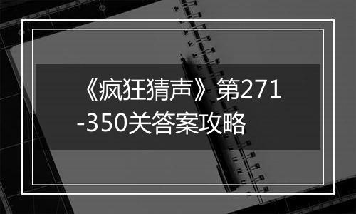 《疯狂猜声》第271-350关答案攻略