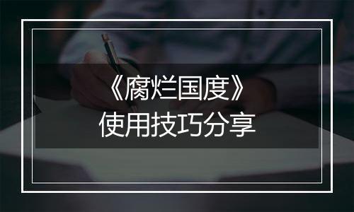 《腐烂国度》使用技巧分享