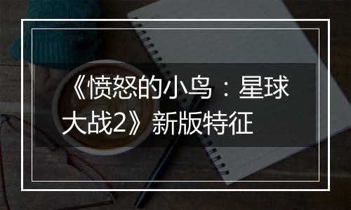《愤怒的小鸟：星球大战2》新版特征