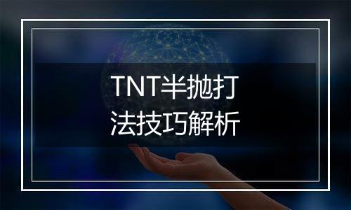 TNT半抛打法技巧解析