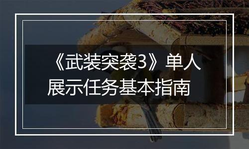 《武装突袭3》单人展示任务基本指南
