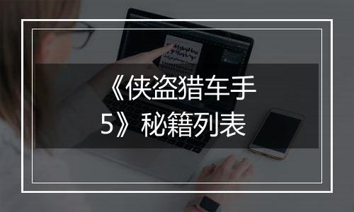 《侠盗猎车手5》秘籍列表