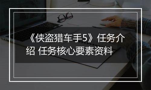 《侠盗猎车手5》任务介绍 任务核心要素资料