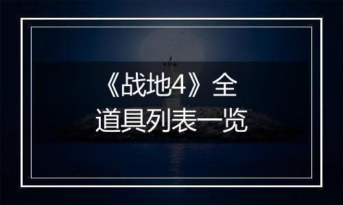《战地4》全道具列表一览