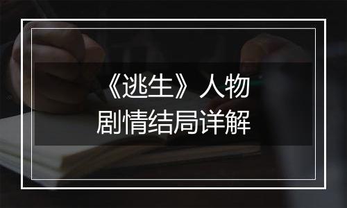 《逃生》人物剧情结局详解