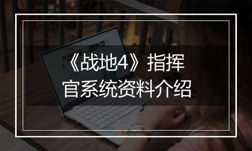 《战地4》指挥官系统资料介绍