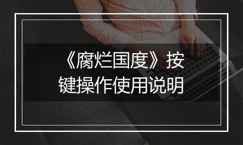 《腐烂国度》按键操作使用说明
