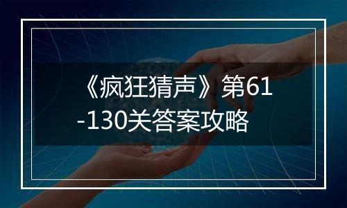 《疯狂猜声》第61-130关答案攻略