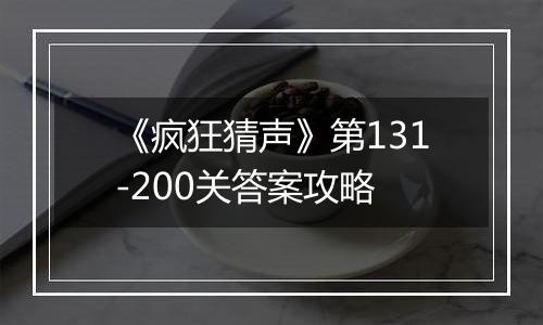 《疯狂猜声》第131-200关答案攻略