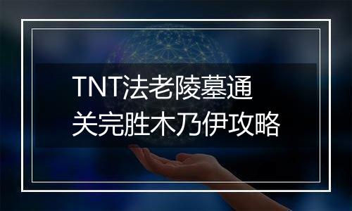 TNT法老陵墓通关完胜木乃伊攻略