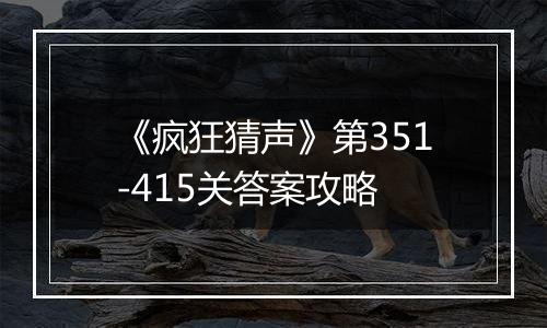 《疯狂猜声》第351-415关答案攻略