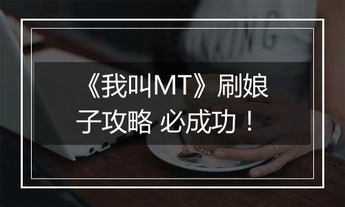《我叫MT》刷娘子攻略 必成功！