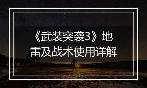 《武装突袭3》地雷及战术使用详解