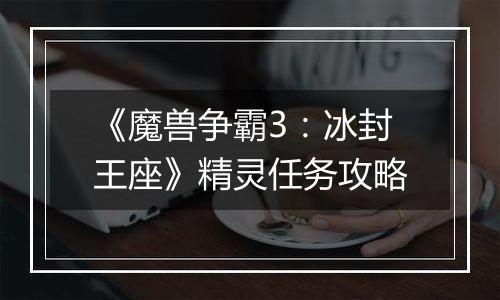 《魔兽争霸3：冰封王座》精灵任务攻略