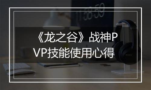 《龙之谷》战神PVP技能使用心得