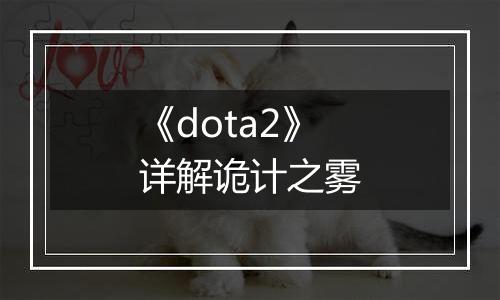 《dota2》详解诡计之雾