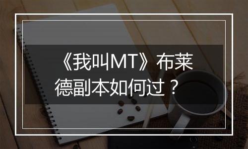《我叫MT》布莱德副本如何过？
