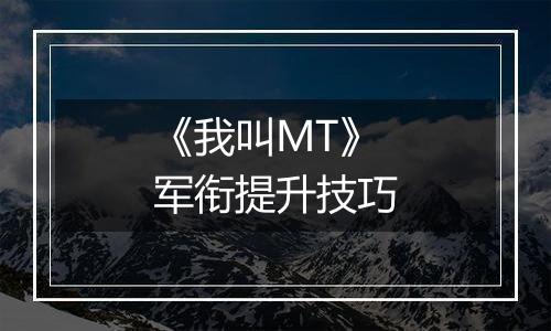 《我叫MT》军衔提升技巧
