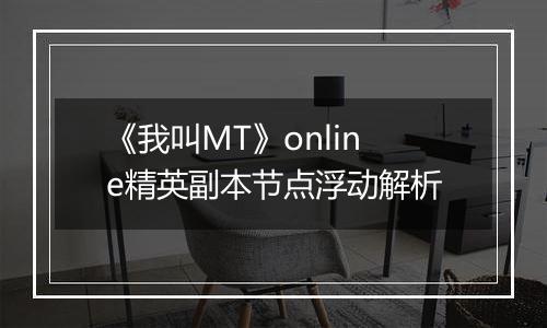 《我叫MT》online精英副本节点浮动解析