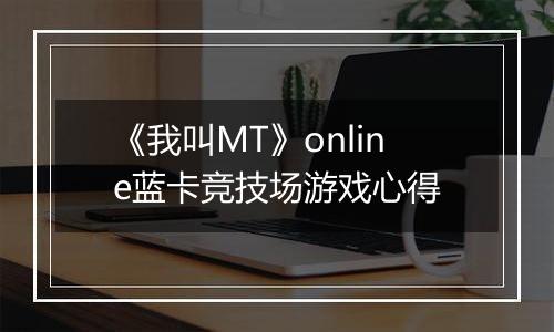 《我叫MT》online蓝卡竞技场游戏心得