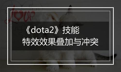 《dota2》技能特效效果叠加与冲突