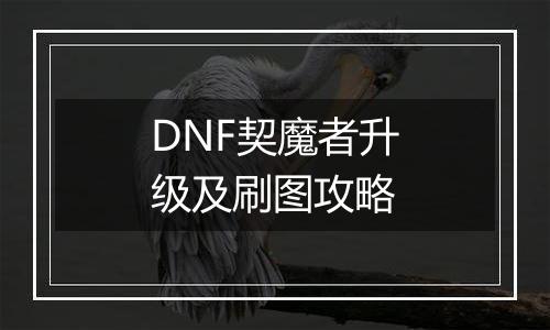 DNF契魔者升级及刷图攻略