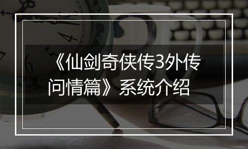 《仙剑奇侠传3外传问情篇》系统介绍