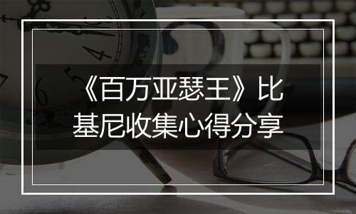 《百万亚瑟王》比基尼收集心得分享