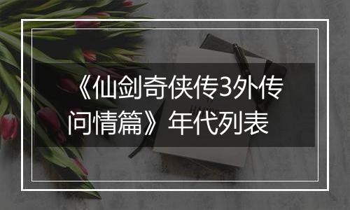 《仙剑奇侠传3外传问情篇》年代列表