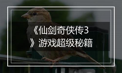 《仙剑奇侠传3》游戏超级秘籍