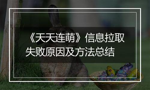 《天天连萌》信息拉取失败原因及方法总结