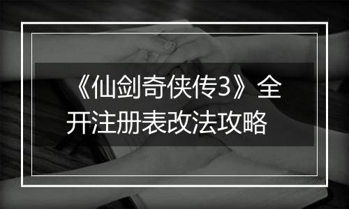 《仙剑奇侠传3》全开注册表改法攻略