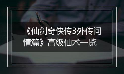 《仙剑奇侠传3外传问情篇》高级仙术一览