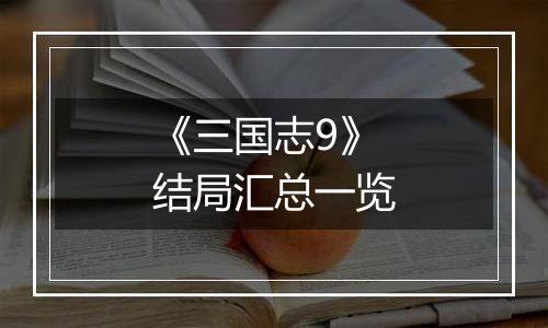 《三国志9》结局汇总一览