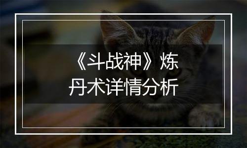 《斗战神》炼丹术详情分析