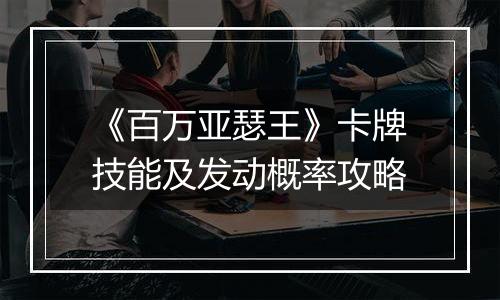 《百万亚瑟王》卡牌技能及发动概率攻略