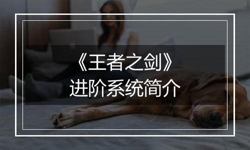 《王者之剑》进阶系统简介