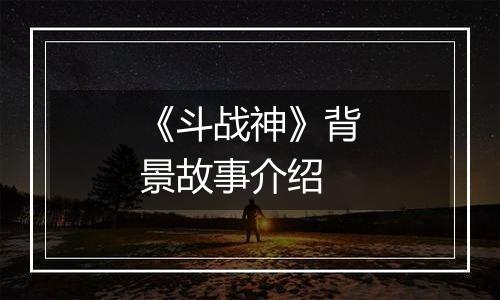 《斗战神》背景故事介绍
