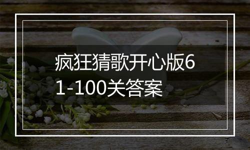 疯狂猜歌开心版61-100关答案