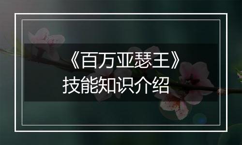 《百万亚瑟王》技能知识介绍