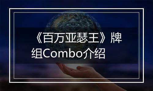 《百万亚瑟王》牌组Combo介绍