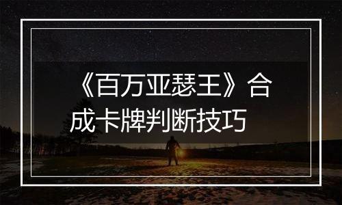 《百万亚瑟王》合成卡牌判断技巧