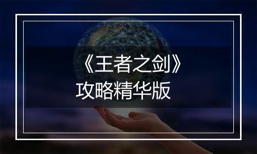 《王者之剑》攻略精华版