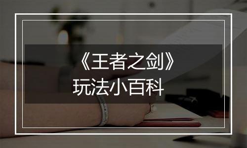 《王者之剑》玩法小百科