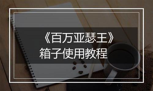 《百万亚瑟王》箱子使用教程